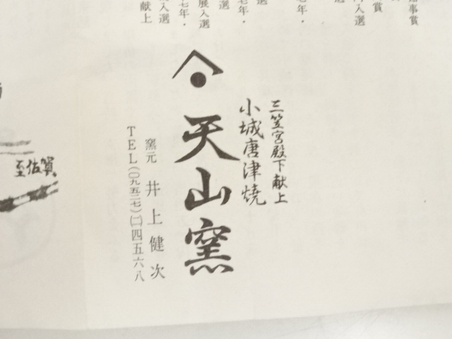 道具 ] - 道具 唐津焼 天山窯造 井上健次 茶碗（共箱） | ネット